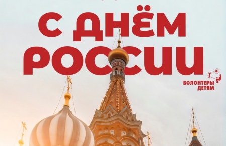 С Днём России!
