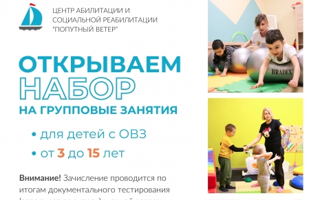 Набор в новый проект групповых занятий для детей 3-15 лет с ограниченными возможностями здоровья