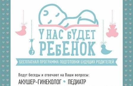 Курсы для будущих родителей 
