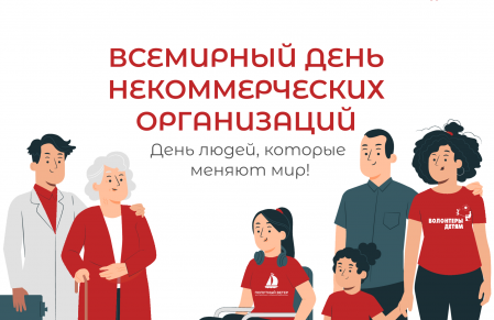 Поздравляем с Днем НКО!