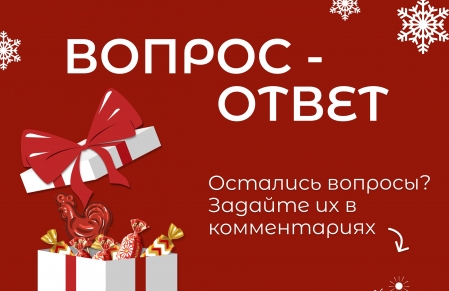 Отвечаем на ваши вопросы 